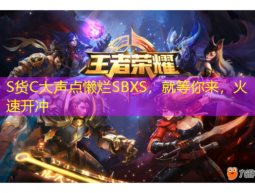 S貨C大聲點懶爛SBXS，就等你來，火速開沖