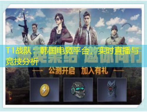 T1戰(zhàn)隊(duì)：韓國電競平臺，實(shí)時直播與競技分析
