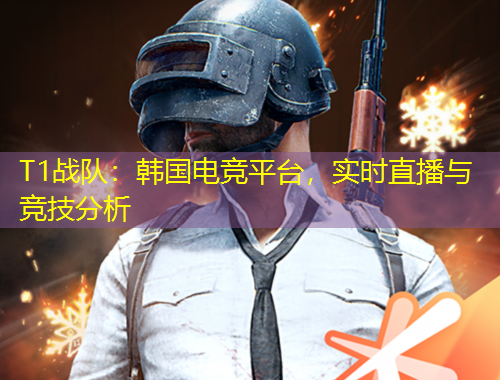 T1戰(zhàn)隊(duì)：韓國電競平臺，實(shí)時直播與競技分析