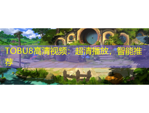 TOBU8高清視頻：超清播放，智能推薦