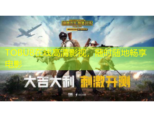 TOBU8在線高清影視，隨時(shí)隨地暢享電影