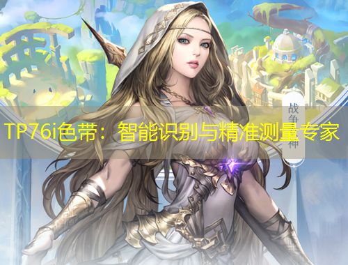 TP76i色帶：智能識(shí)別與精準(zhǔn)測(cè)量專(zhuān)家