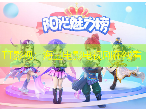 TT影視：海量電影電視劇在線看