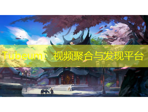 Tubeum：視頻聚合與發(fā)現平臺