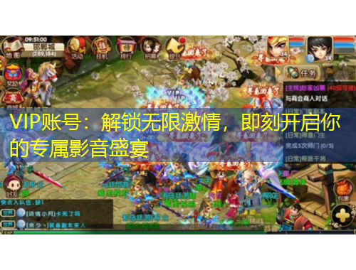 VIP賬號：解鎖無限激情，即刻開啟你的專屬影音盛宴