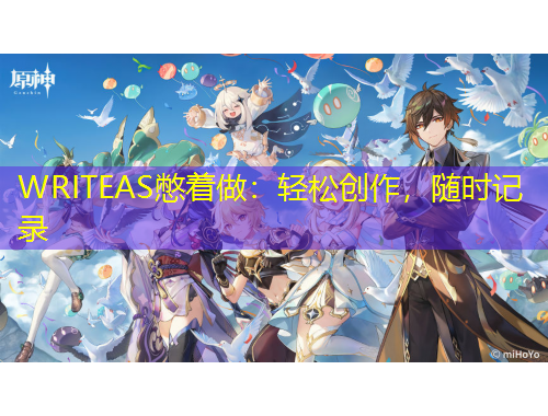 WRITEAS憋著做：輕松創(chuàng)作，隨時記錄