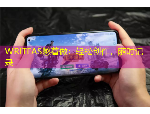 WRITEAS憋著做：輕松創(chuàng)作，隨時記錄