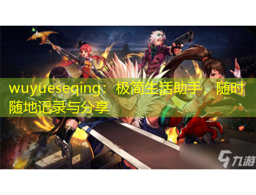 wuyueseqing：極簡生活助手，隨時(shí)隨地記錄與分享