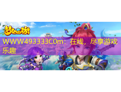 WWW493333C0m：在線，盡享游戲樂趣