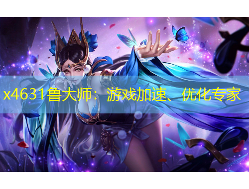 x4631魯大師：游戲加速、優(yōu)化專家