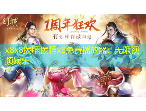 x8x8撥牐撥牐x8免費(fèi)播放器：無(wú)限視頻娛樂(lè)
