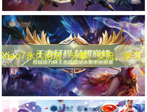 Xiao7永久論壇：分享、交流、學(xué)習(xí)