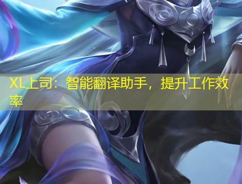 XL上司：智能翻譯助手，提升工作效率