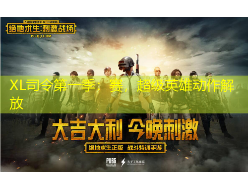 XL司令第一季：賽，超級英雄動作解放