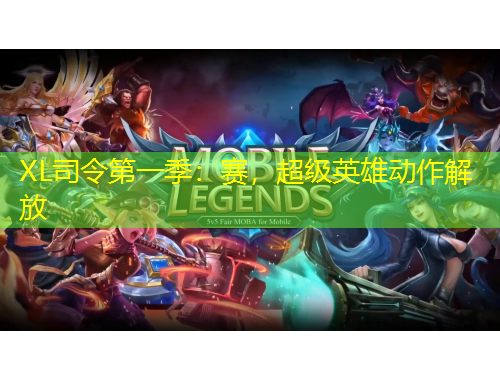 XL司令第一季：賽，超級英雄動作解放