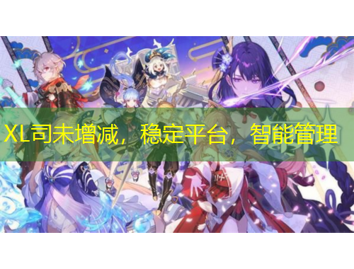 XL司未增減，穩(wěn)定平臺(tái)，智能管理