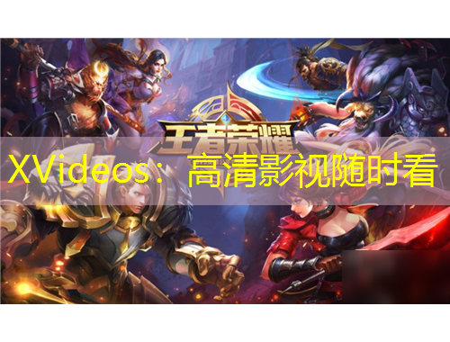 XVideos：高清影視隨時看