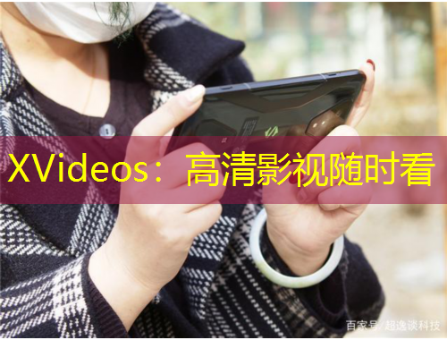 XVideos：高清影視隨時看