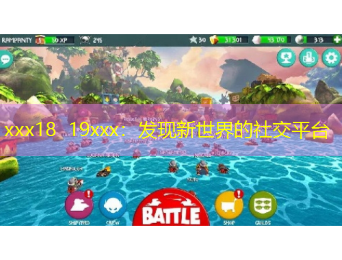 xxx18 19xxx：發(fā)現(xiàn)新世界的社交平臺(tái)