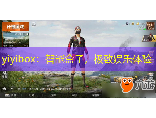 yiyibox：智能盒子，極致娛樂體驗(yàn)
