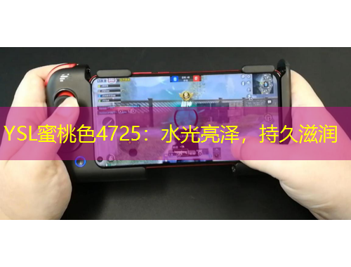 YSL蜜桃色4725：水光亮澤，持久滋潤