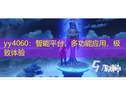 yy4060：智能平臺(tái)，多功能應(yīng)用，極致體驗(yàn)