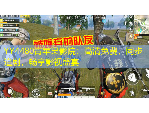 YY4480青蘋果影院：高清免費(fèi)，同步追劇，暢享影視盛宴