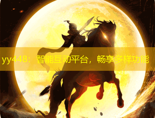 yy448：智能互動平臺，暢享多樣功能