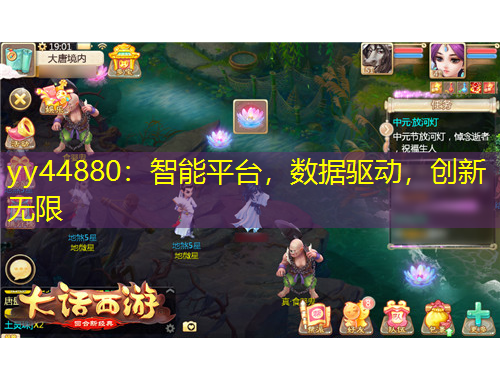yy44880：智能平臺，數(shù)據(jù)驅(qū)動，創(chuàng)新無限