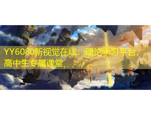 YY6080新視覺(jué)在線：理論學(xué)習(xí)平臺(tái)，高中生專屬課堂