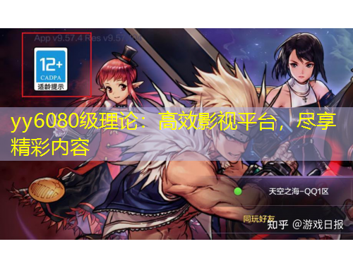 yy6080級理論：高效影視平臺，盡享精彩內(nèi)容