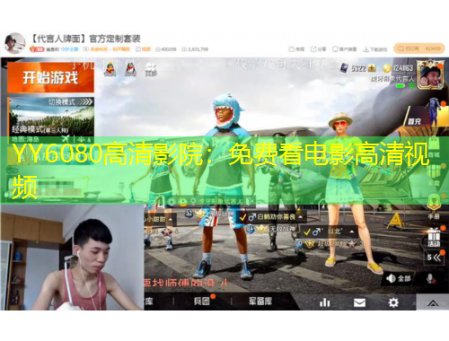YY6080高清影院：免費看電影高清視頻