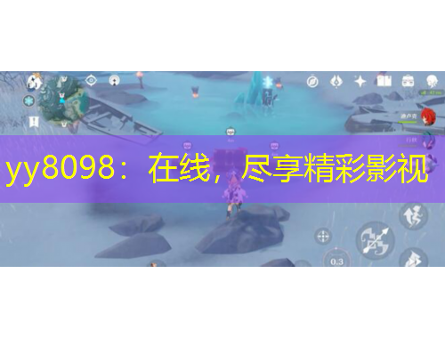 yy8098：在線，盡享精彩影視