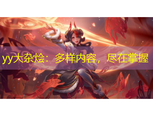 yy大雜燴：多樣內(nèi)容，盡在掌握