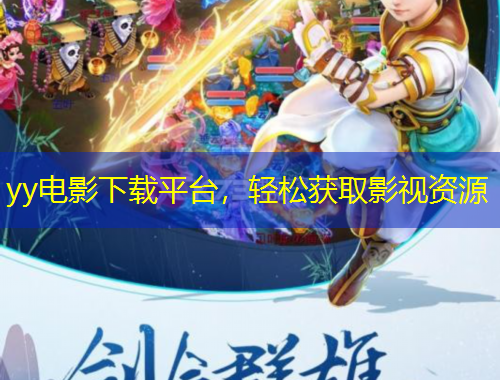 yy電影下載平臺，輕松獲取影視資源
