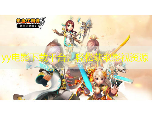 yy電影下載平臺，輕松獲取影視資源