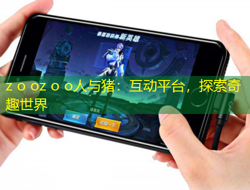 z o oz o o人與豬：互動平臺，探索奇趣世界