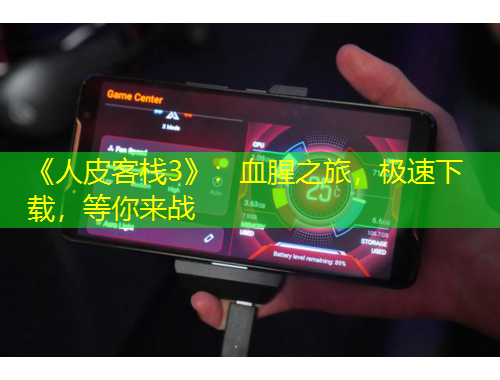 《人皮客棧3》：血腥之旅，極速下載，等你來戰(zhàn)