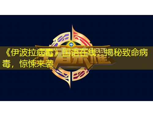 《伊波拉病毒》國語在線：揭秘致命病毒，驚悚來襲