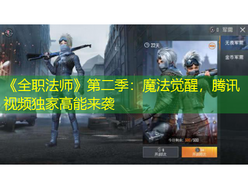 《全職法師》第二季：魔法覺醒，騰訊視頻獨家高能來襲