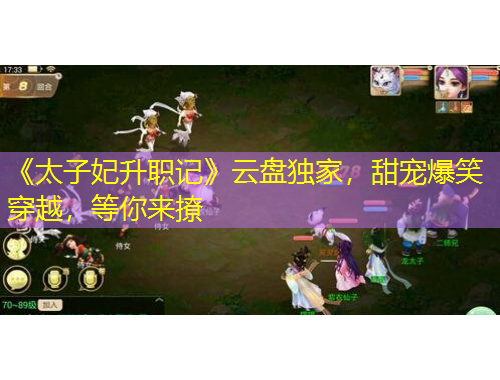 《太子妃升職記》云盤獨(dú)家，甜寵爆笑穿越，等你來撩