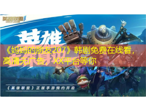 《媽媽的朋友207》韓劇免費(fèi)在線看，高清無廣告，XX平臺(tái)等你