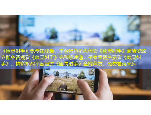 《幽靈射手》免費(fèi)在線看，平臺(tái)特色搶先體驗(yàn)《幽靈射手》高清資源，立即免費(fèi)觀看《幽靈射手》完整版速遞，平家呈現(xiàn)免費(fèi)看《幽靈射手》，精彩槍戰(zhàn)不容錯(cuò)過(guò)《幽靈射手》全網(wǎng)首發(fā)，免費(fèi)看就來(lái)這