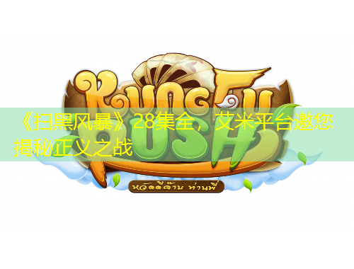 《掃黑風暴》28集全，艾米平臺邀您揭秘正義之戰(zhàn)