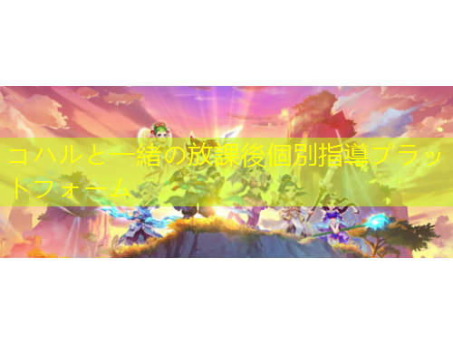 コハルと一緒の放課後個(gè)別指導(dǎo)プラットフォーム