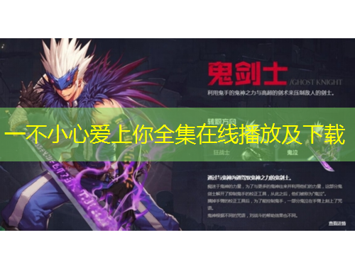 一不小心愛上你全集在線播放及下載