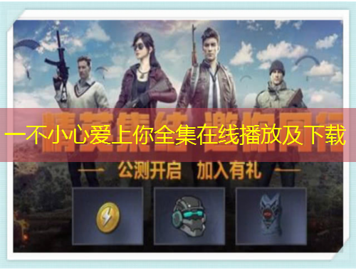 一不小心愛上你全集在線播放及下載