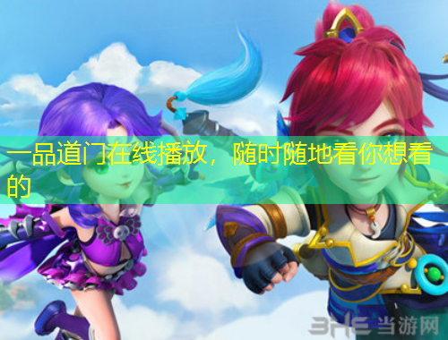 一品道門在線播放，隨時隨地看你想看的