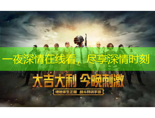 一夜深情在線看，盡享深情時(shí)刻