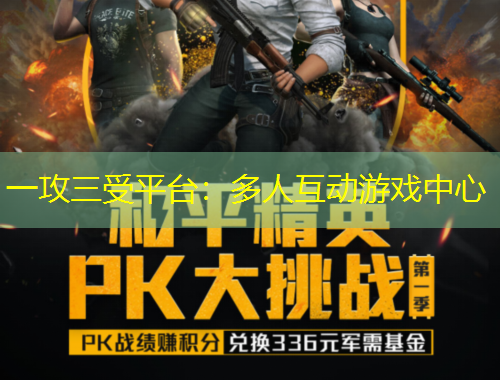 一攻三受平臺(tái)：多人互動(dòng)游戲中心